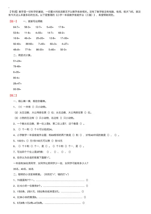小学一年级数学家庭作业（三篇）