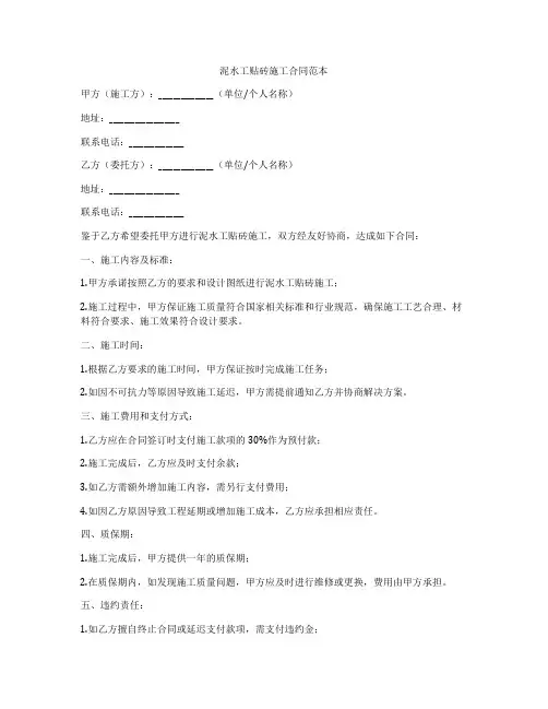 泥水工贴砖施工合同范本