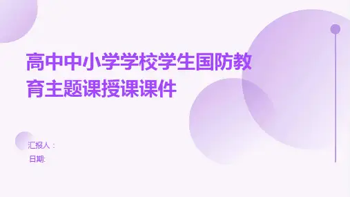 高中中小学学校学生国防教育主题课授课课件ppt
