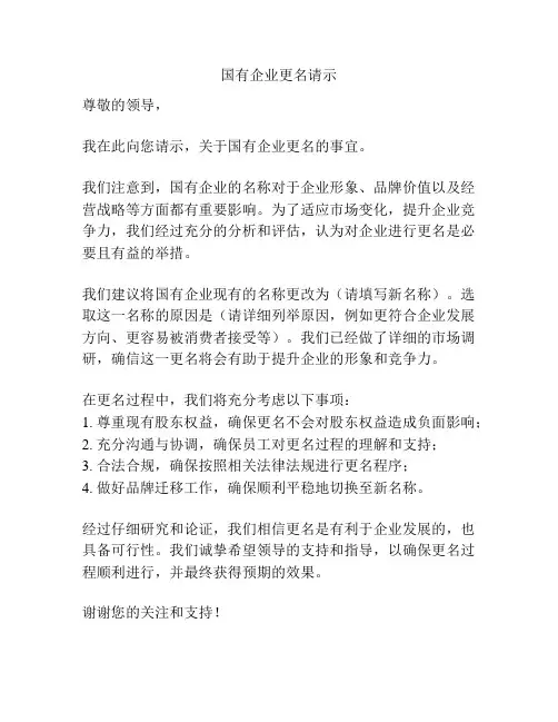 国有企业更名请示