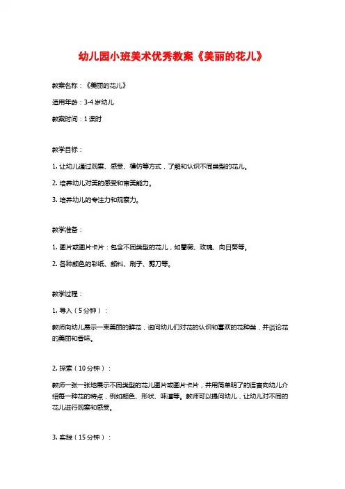幼儿园小班美术优秀教案《美丽的花儿》 (2)