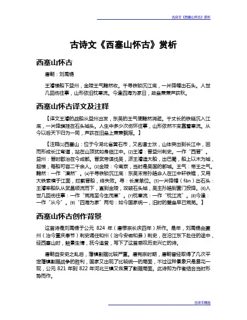 古诗文《西塞山怀古》赏析
