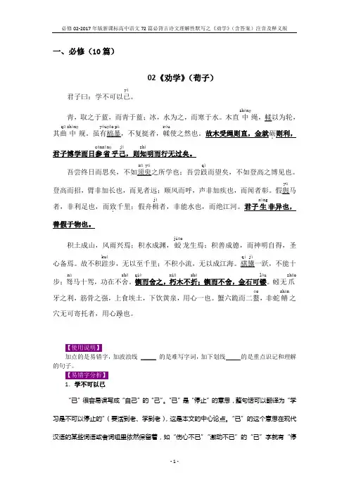 必修02-2017年版新课标高中语文72篇必背古诗文理解性默写之《劝学》(含答案)注音及释义版