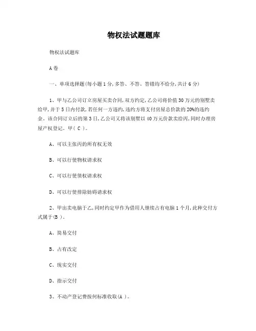 物权法试题题库