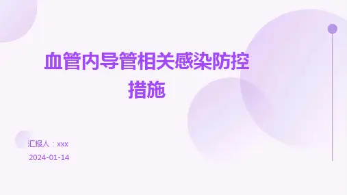血管内导管相关感染防控措施PPT课件