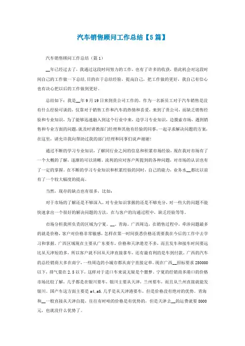 汽车销售顾问工作总结【精选5篇】