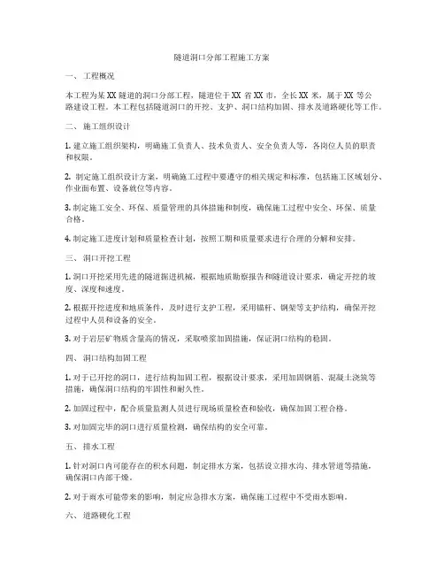 隧道洞口分部工程施工方案