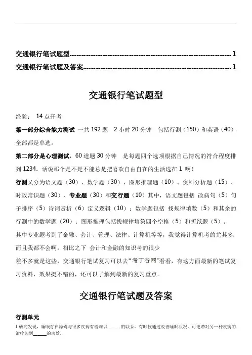 交通银行笔试题历年真题笔经(精选)