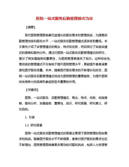 医院一站式服务后勤管理模式刍议