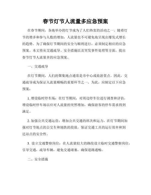 春节灯节人流量多应急预案