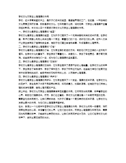 学校文化对学生心理健康的作用