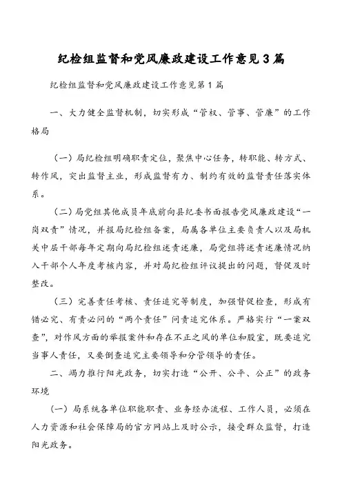 纪检组监督和党风廉政建设工作意见3篇