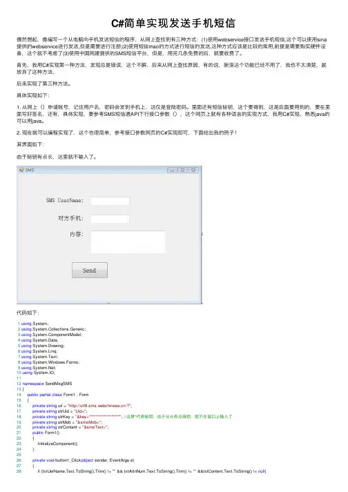 C#简单实现发送手机短信