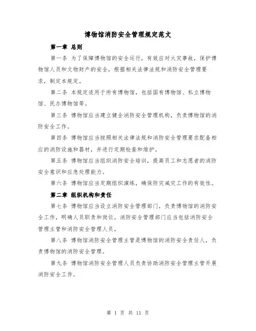 博物馆消防安全管理规定范文（4篇）