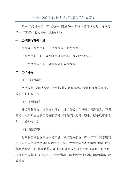 对学校的工作计划和目标(汇总6篇)