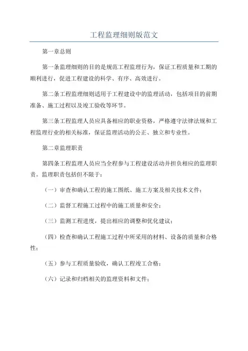 工程监理细则版范文