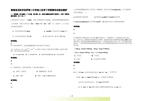 湖南省岳阳市汨罗第二中学高三化学下学期期末试卷含解析