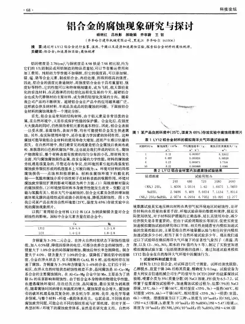 铝合金的腐蚀现象研究与探讨