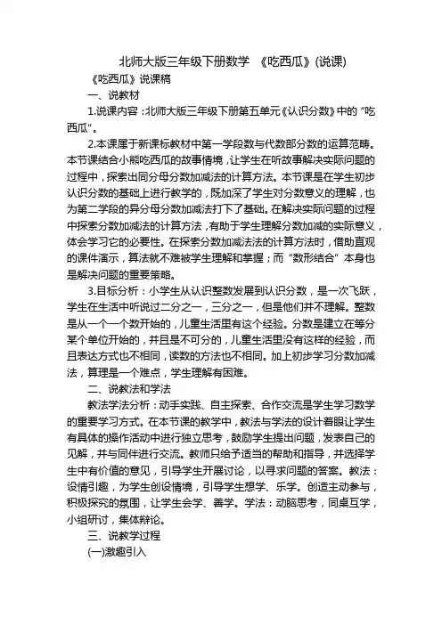 北师大版三年级下册数学 《吃西瓜》(说课)