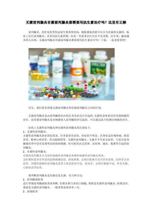 无菌前列腺炎有菌前列腺炎都需要用抗生素治疗吗？这里有正解