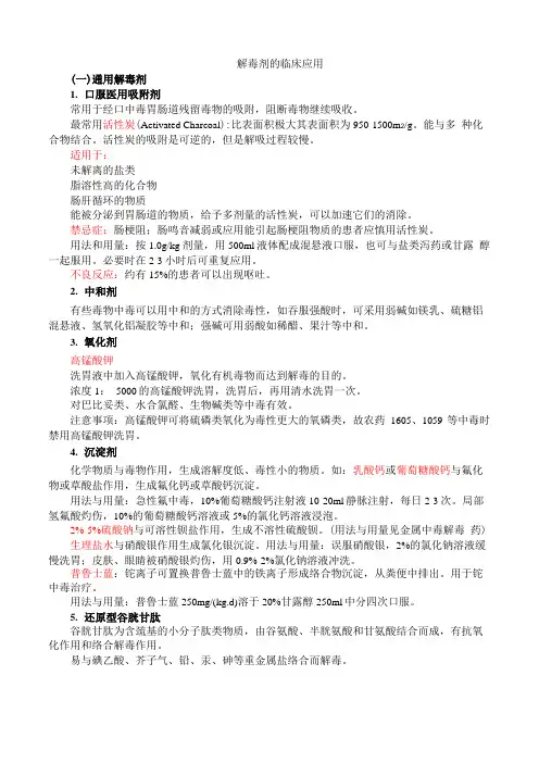 解毒剂的临床应用