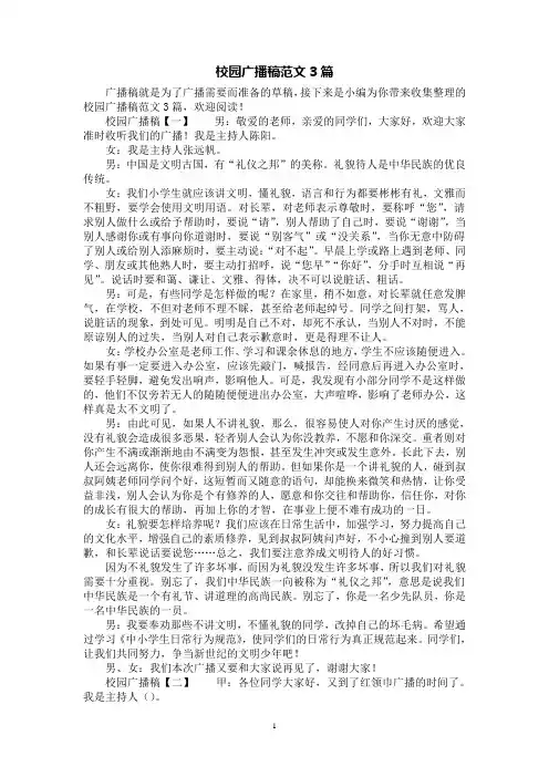 校园广播稿范文3篇