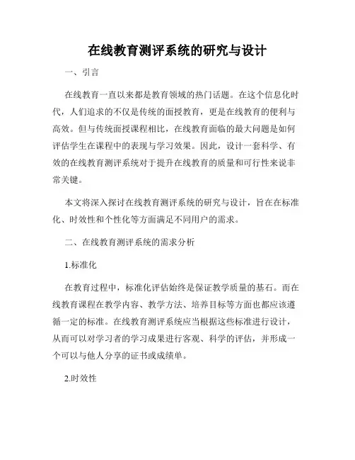 在线教育测评系统的研究与设计