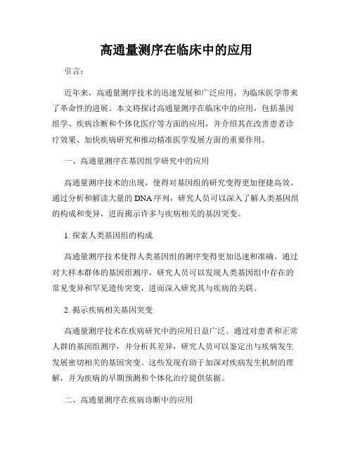 高通量测序在临床中的应用