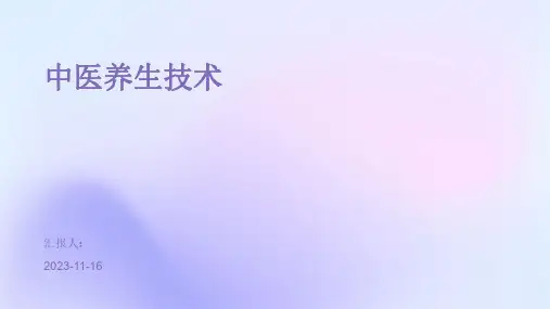 中医养生技术
