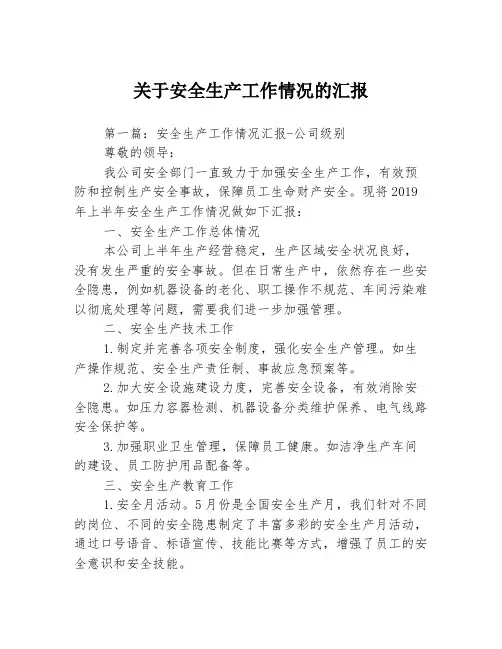 关于安全生产工作情况的汇报3篇