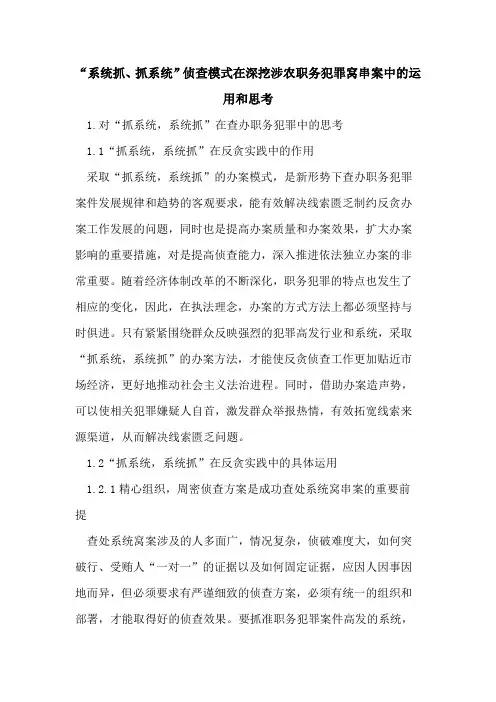 “系统抓、抓系统”侦查模式在深挖涉农职务犯罪窝串案中的运用和思考