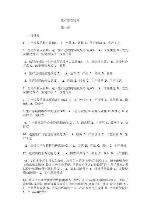 生产管理复习资料