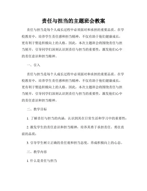责任与担当的主题班会教案