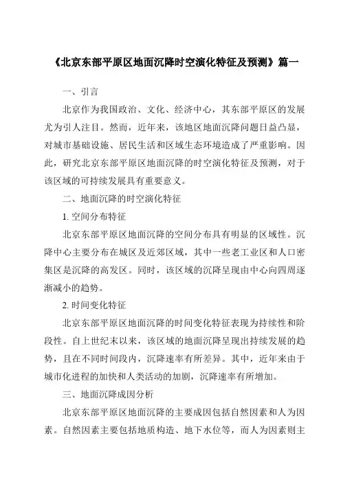 《2024年北京东部平原区地面沉降时空演化特征及预测》范文