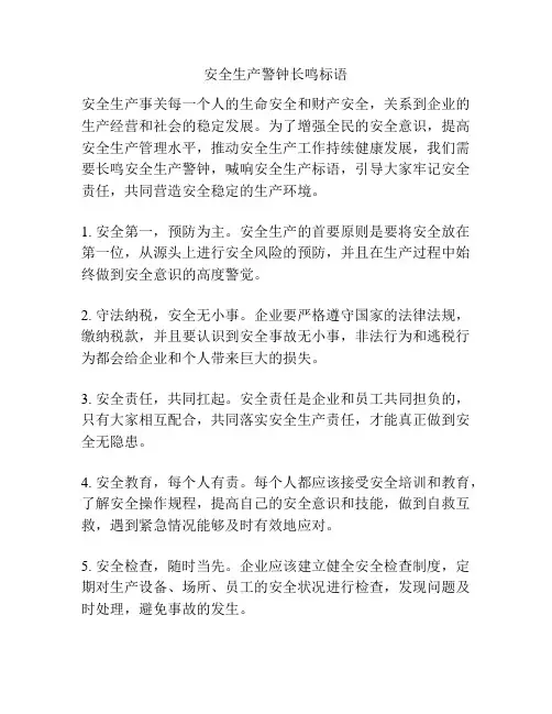 安全生产警钟长鸣标语