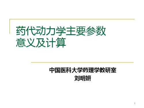 药代动力学主要参数意义及计算PPT课件