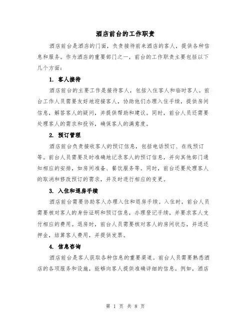 酒店前台的工作职责（4篇）