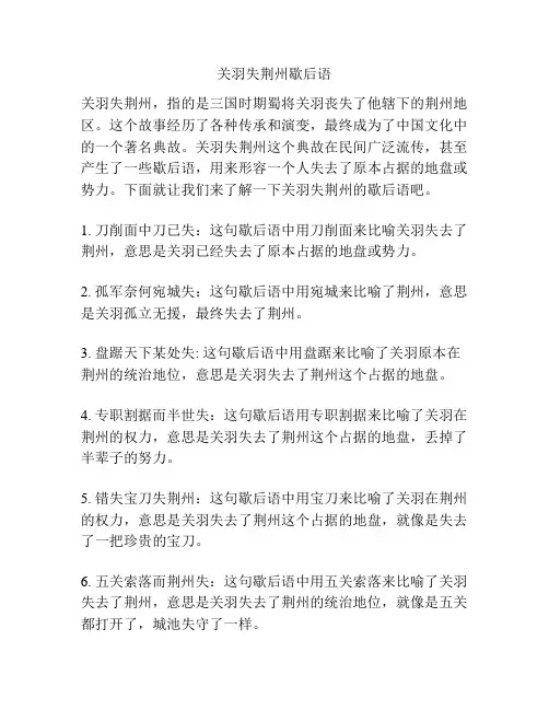 关羽失荆州歇后语