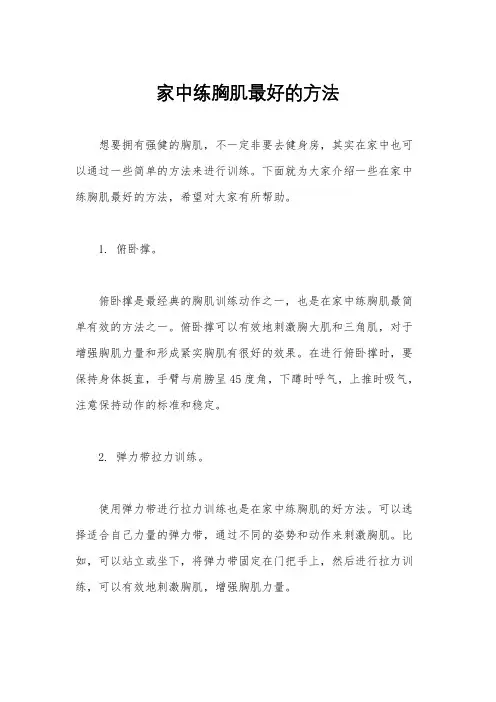 家中练胸肌最好的方法