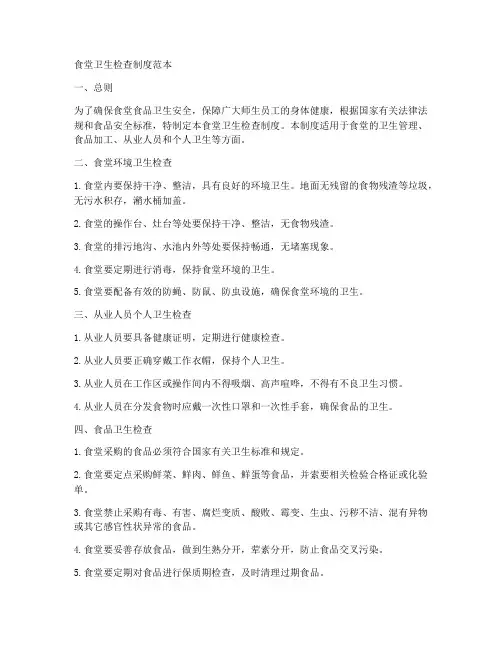 食堂卫生检查制度范本