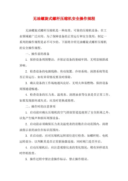 无油螺旋式螺杆压缩机安全操作规程