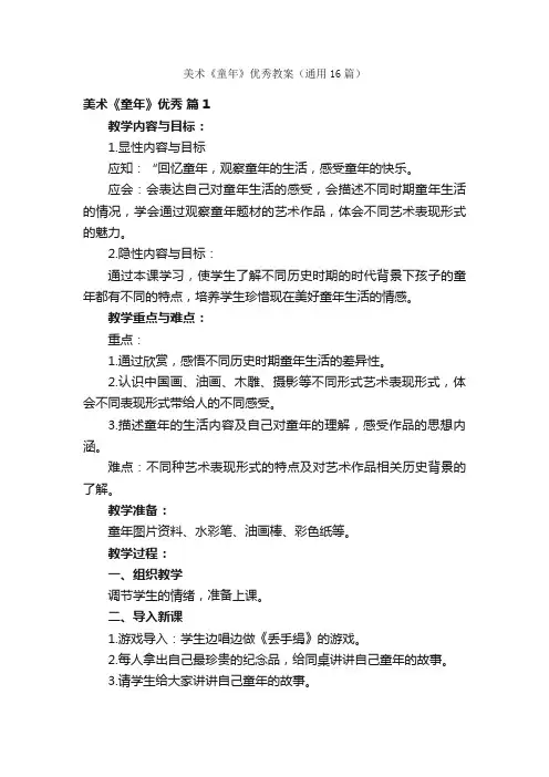 美术《童年》优秀教案（通用16篇）