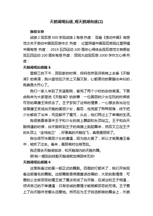 天鹅湖观后感_观天鹅湖有感