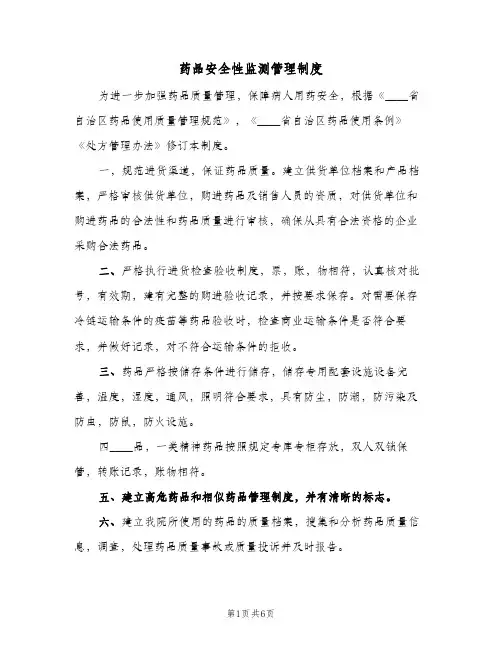 药品安全性监测管理制度(3篇)