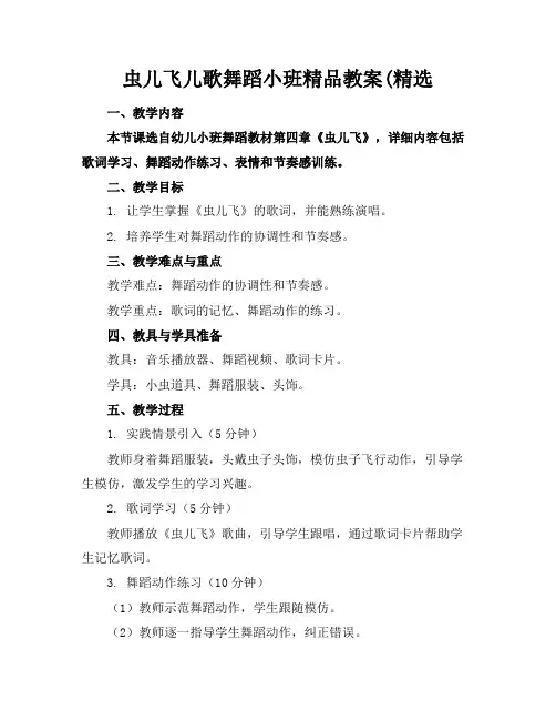 虫儿飞儿歌舞蹈小班精品教案(精选
