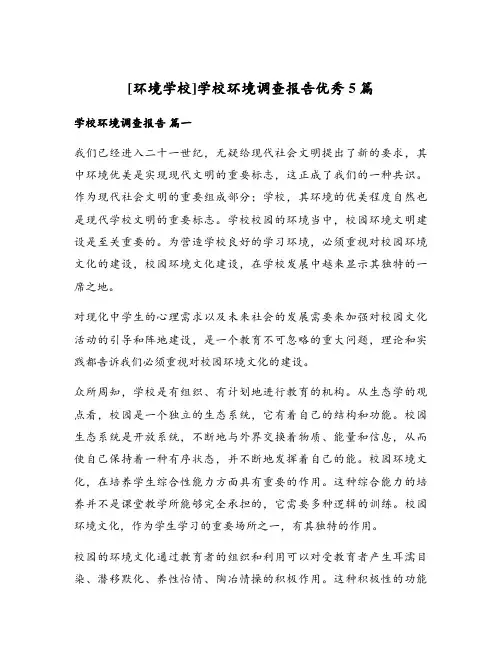 学校环境调查报告优秀5篇