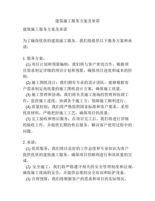建筑施工服务方案及承诺