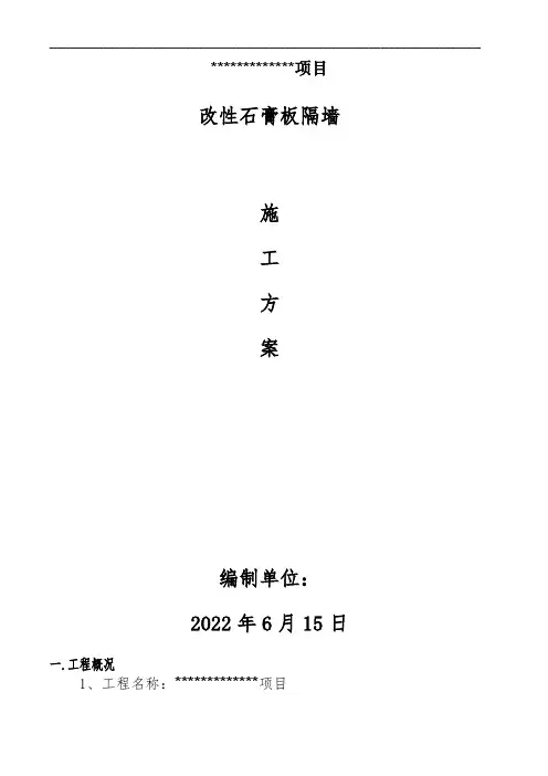 改性石膏板施工方案