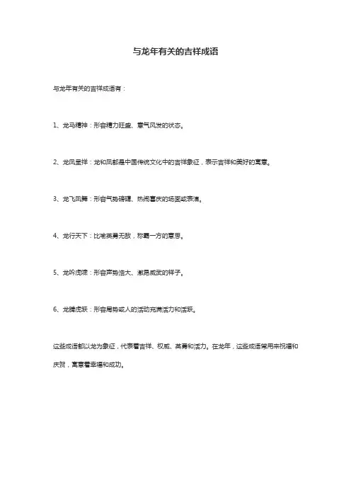 与龙年有关的吉祥成语