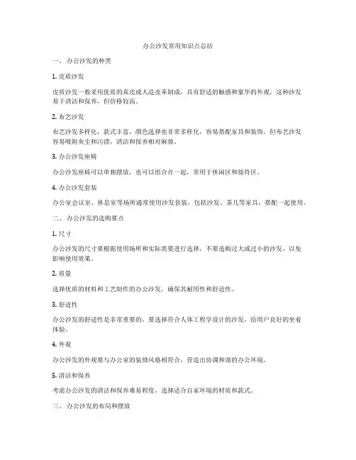 办公沙发常用知识点总结